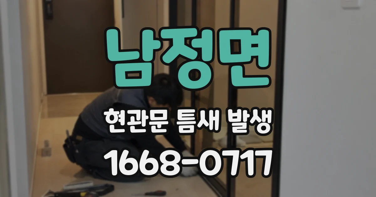 남정면 현관문 틈새 발생
