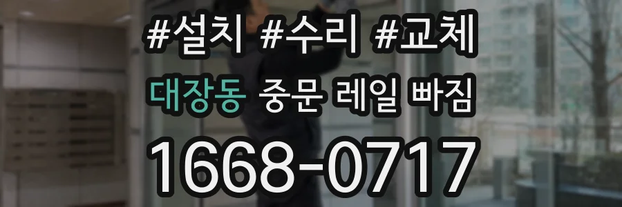 대장동 중문 레일 빠짐