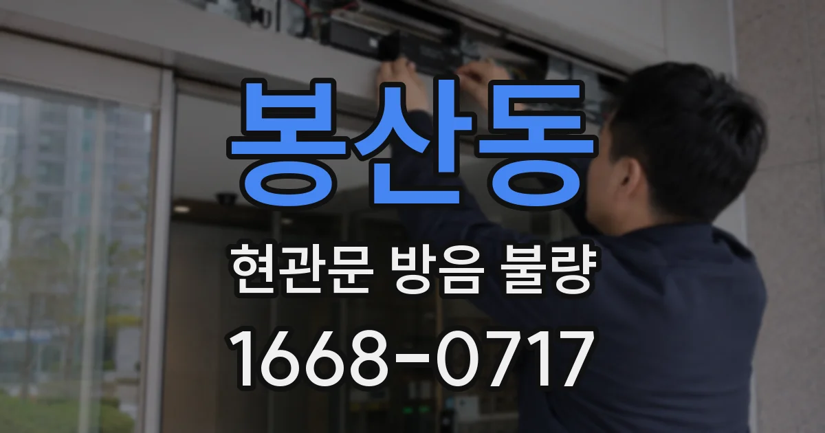 봉산동 현관문 방음 불량