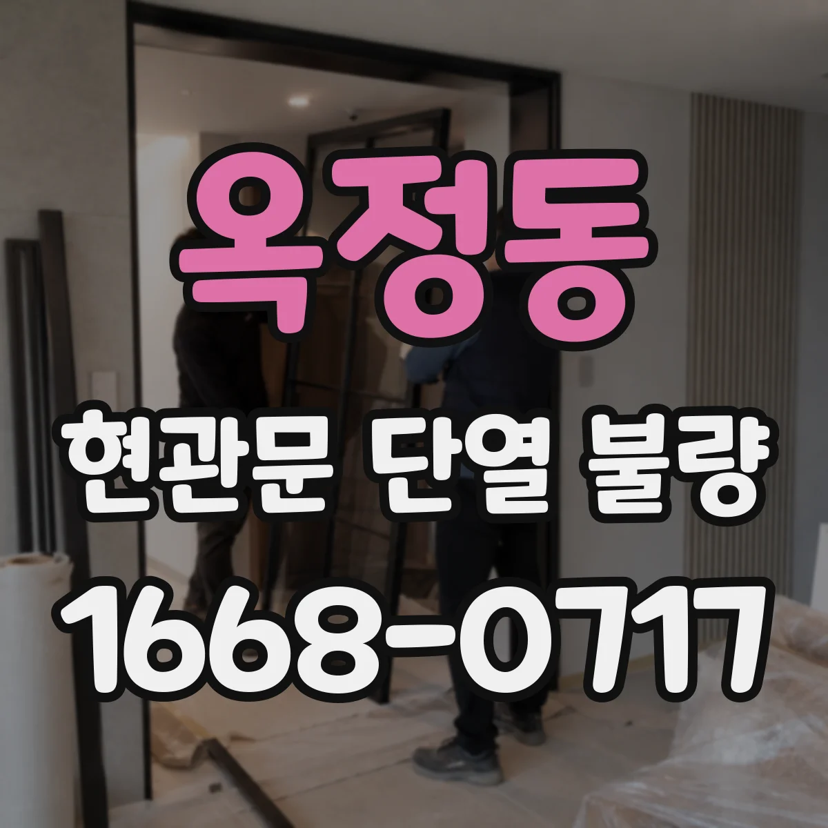 옥정동 현관문 단열 불량