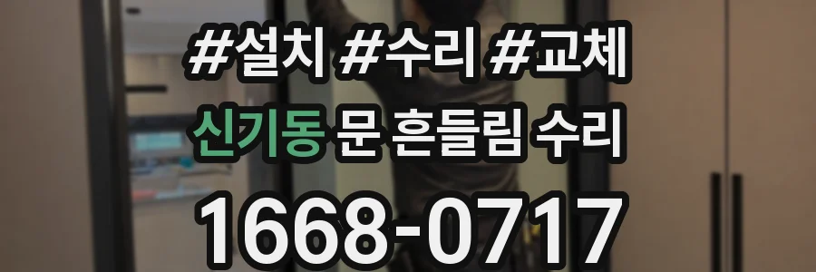 신기동 문 흔들림 수리