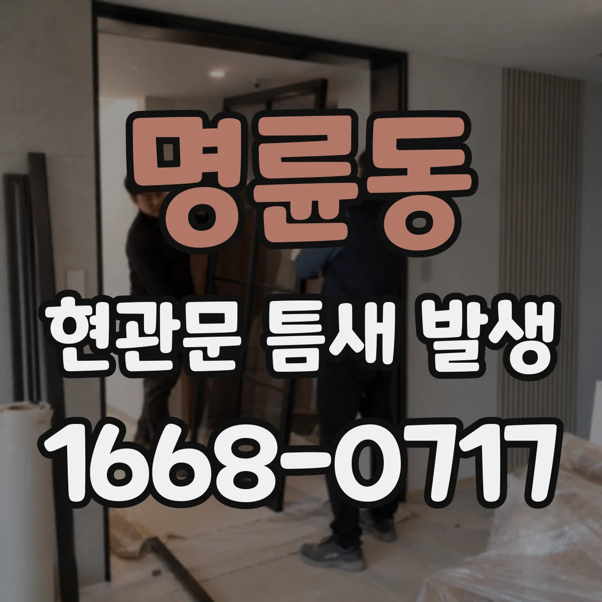 명륜동 현관문 틈새 발생