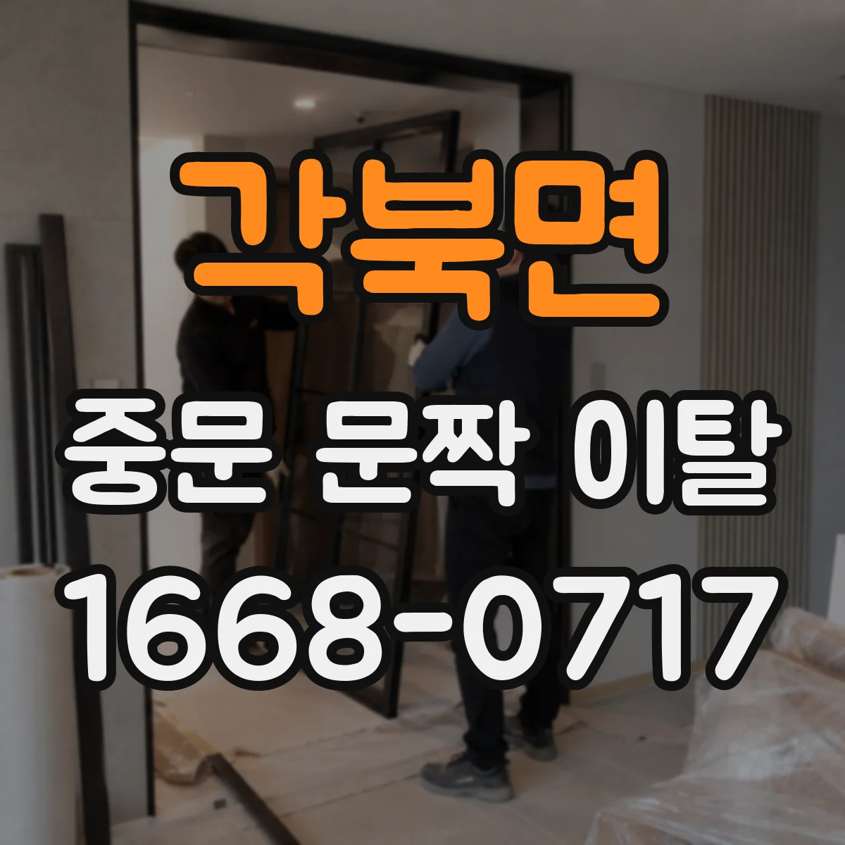 각북면 중문 문짝 이탈