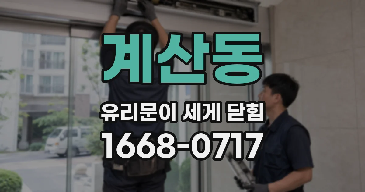계산동 유리문이 세게 닫힘