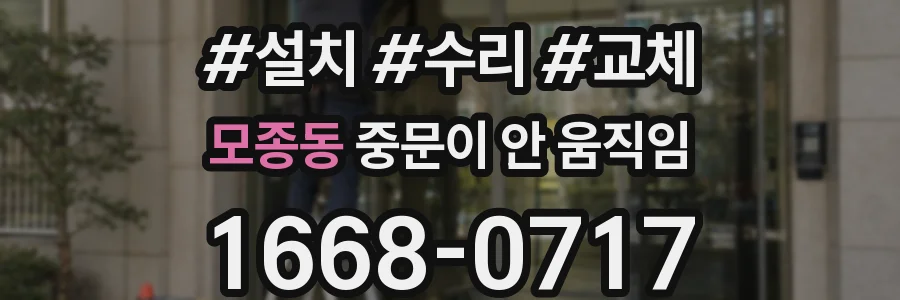 모종동 중문이 안 움직임