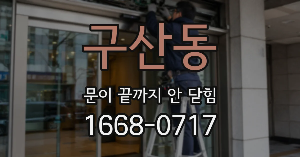 구산동 문이 끝까지 안 닫힘