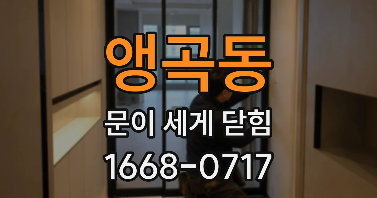 앵곡동 문이 세게 닫힘
