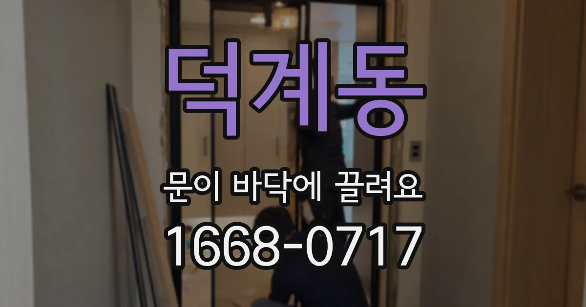 덕계동 문이 바닥에 끌려요