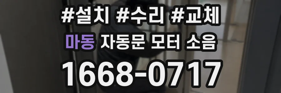 마동 자동문 모터 소음