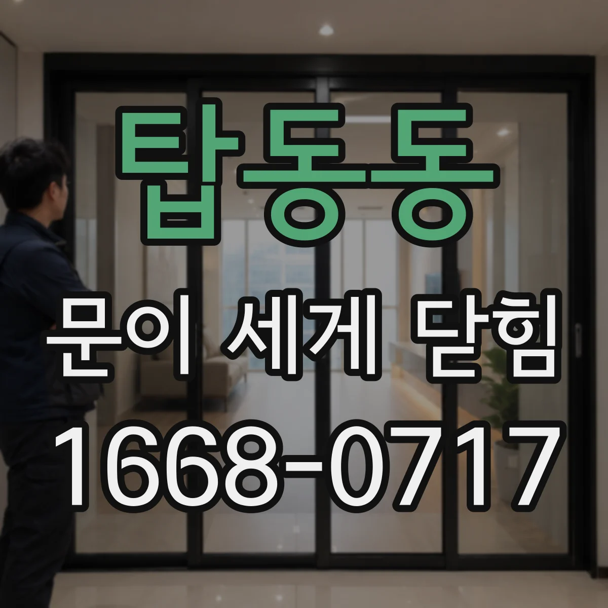 탑동동 문이 세게 닫힘
