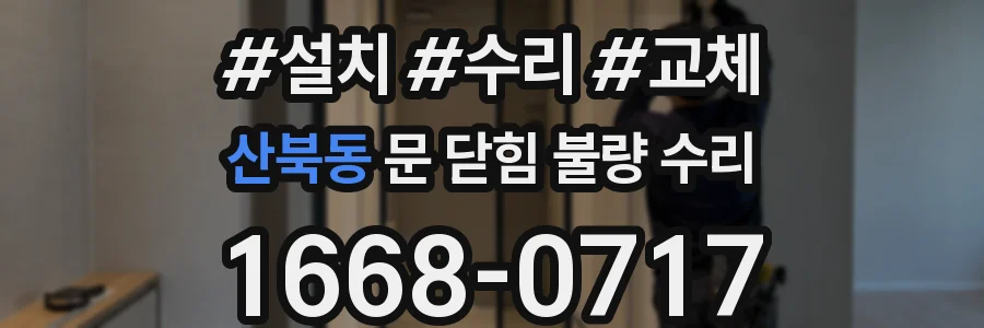 산북동 문 닫힘 불량 수리
