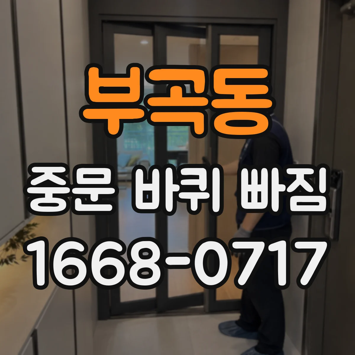 부곡동 중문 바퀴 빠짐