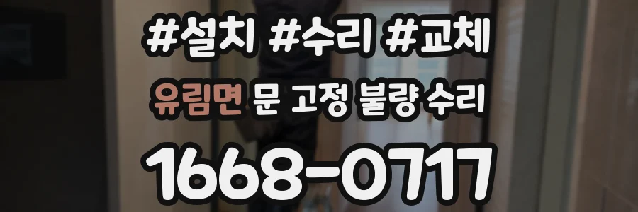 유림면 문 고정 불량 수리