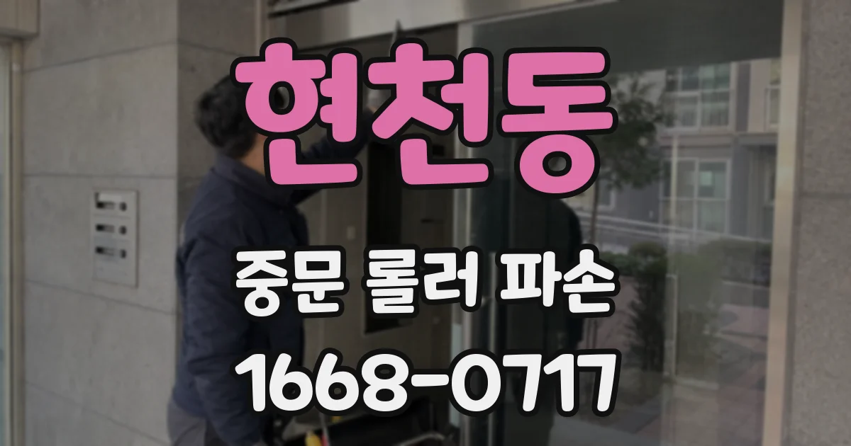 현천동 중문 롤러 파손
