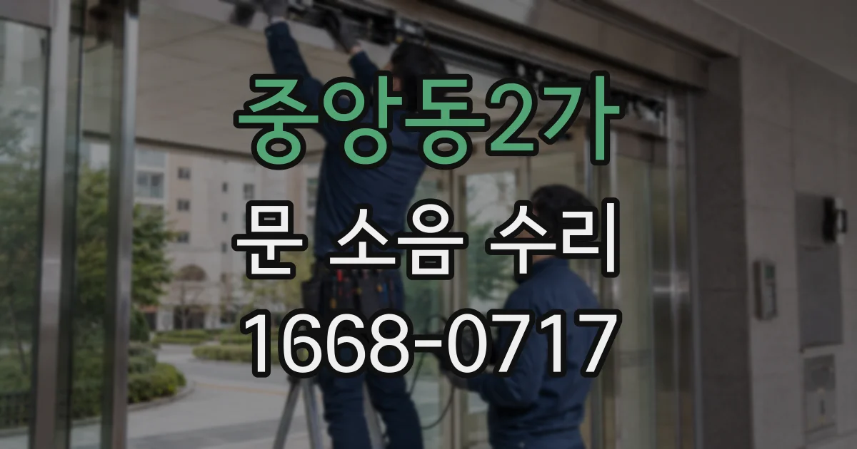 중앙동2가 문 소음 수리