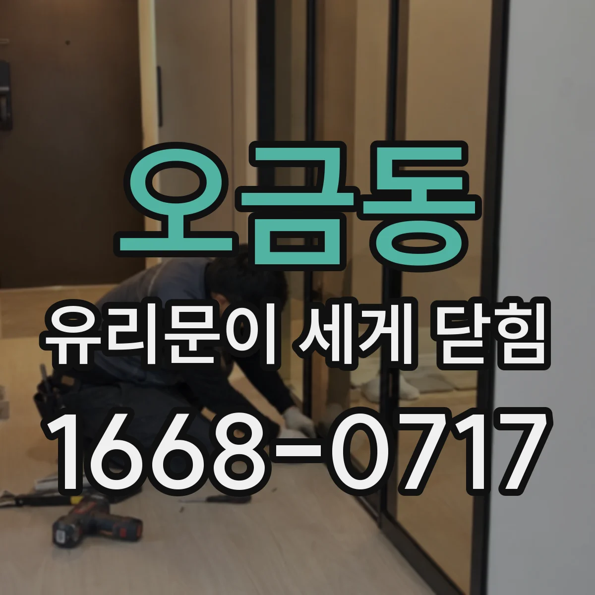 오금동 유리문이 세게 닫힘