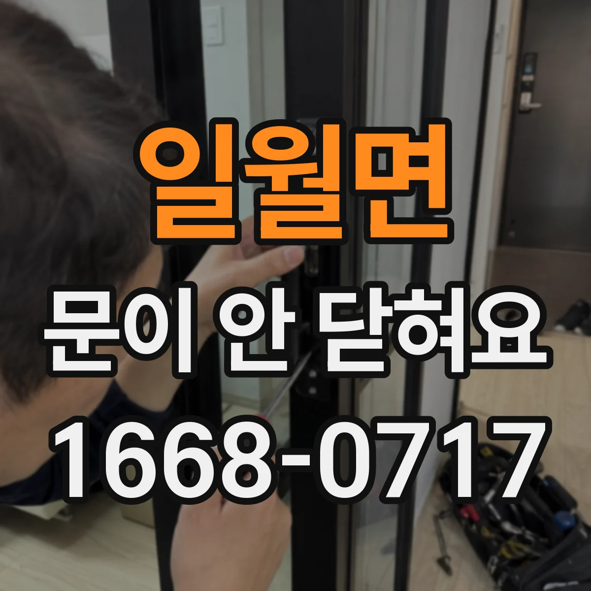 일월면 문이 안 닫혀요