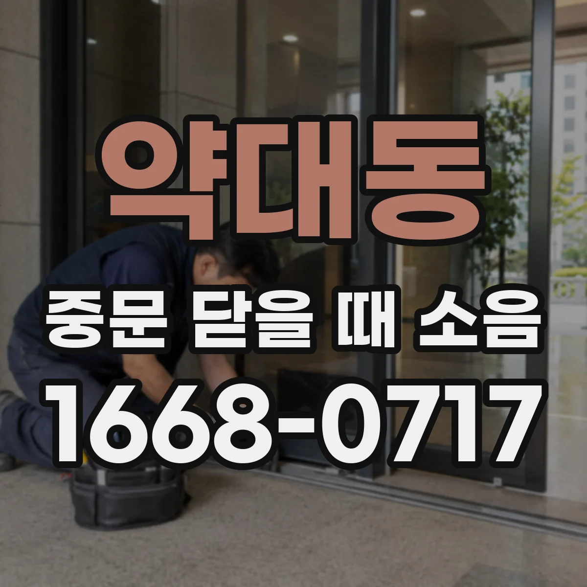 약대동 중문 닫을 때 소음