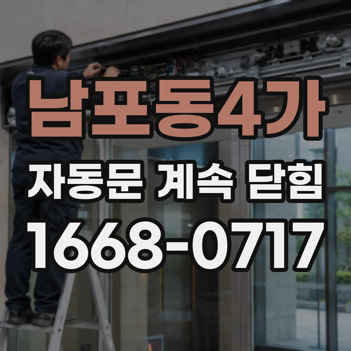 남포동4가 자동문 계속 닫힘