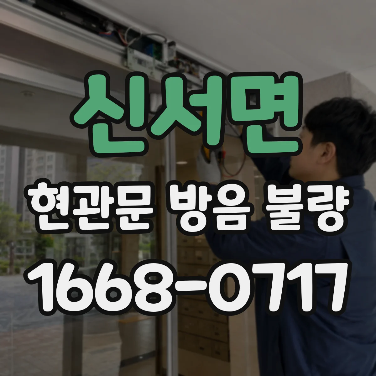 신서면 현관문 방음 불량
