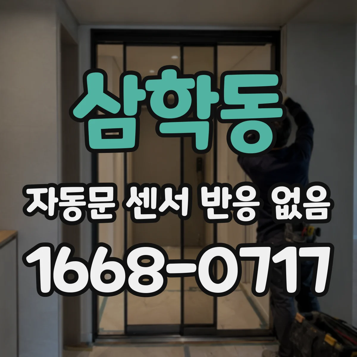 삼학동 자동문 센서 반응 없음