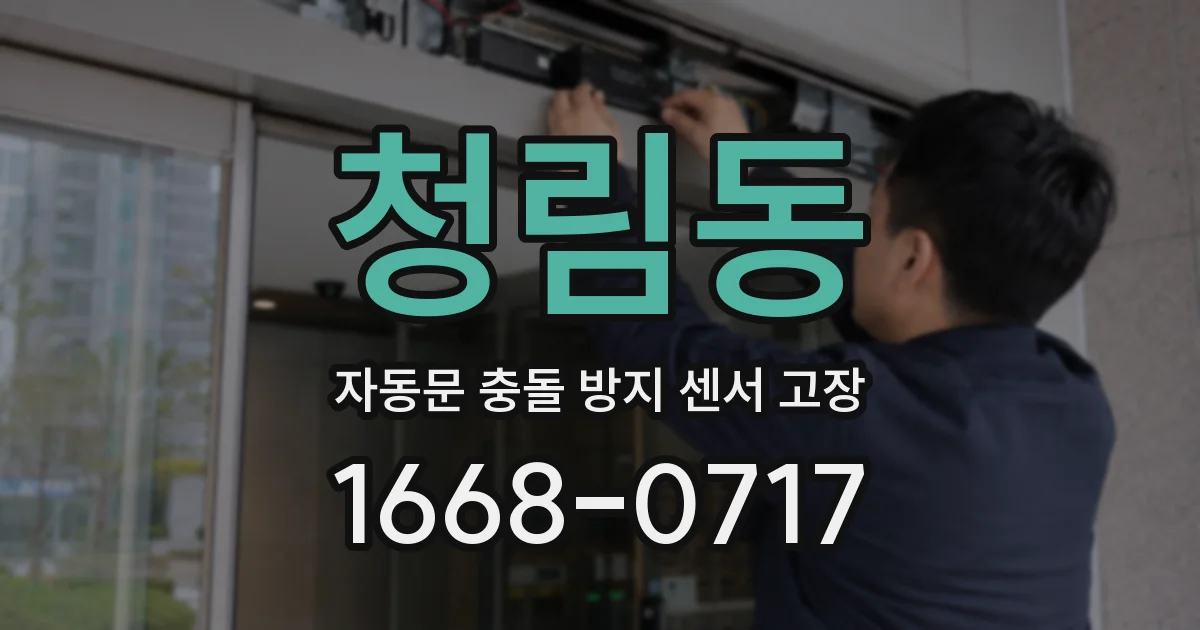 청림동 자동문 충돌 방지 센서 고장