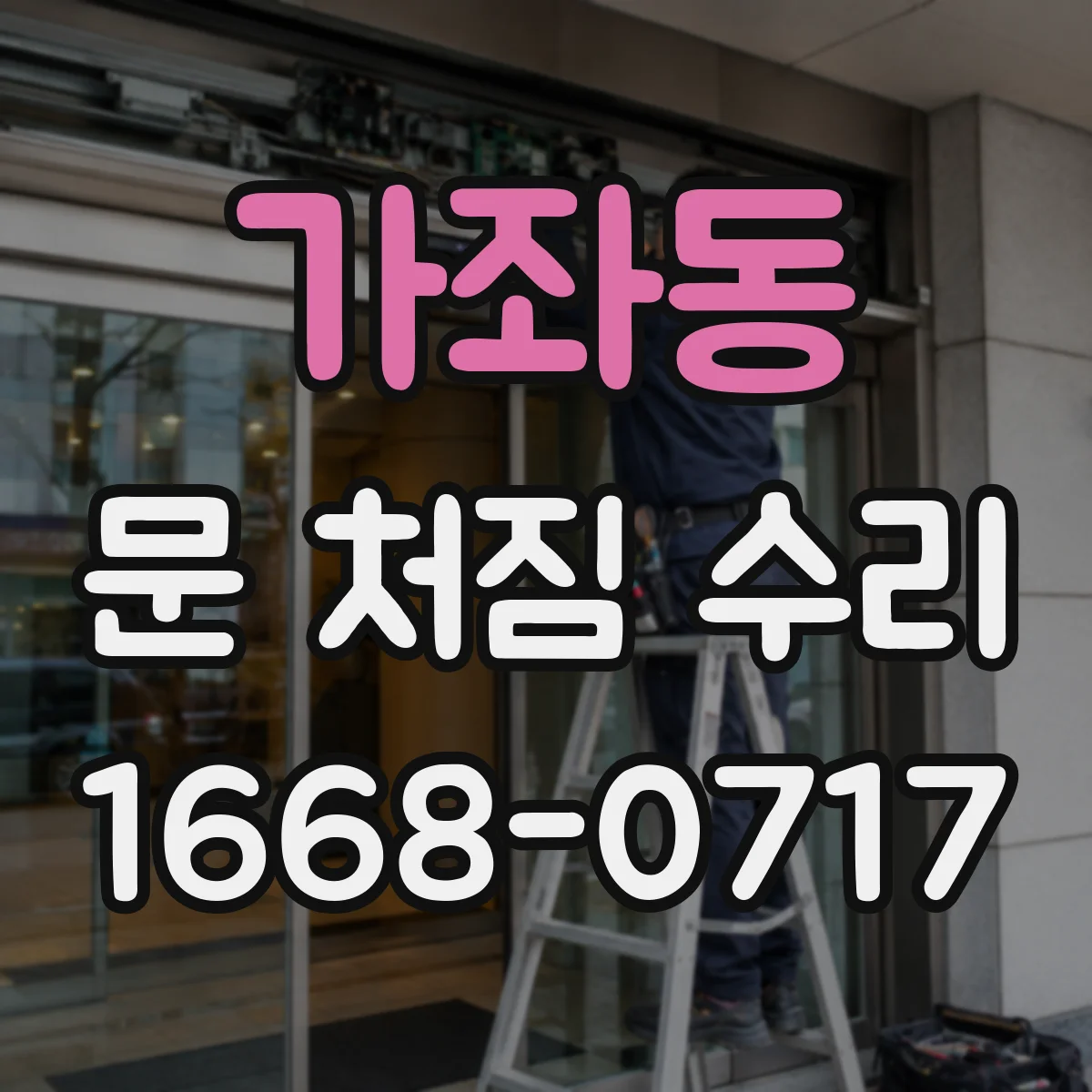 가좌동 문 처짐 수리