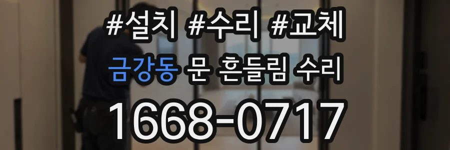 금강동 문 흔들림 수리