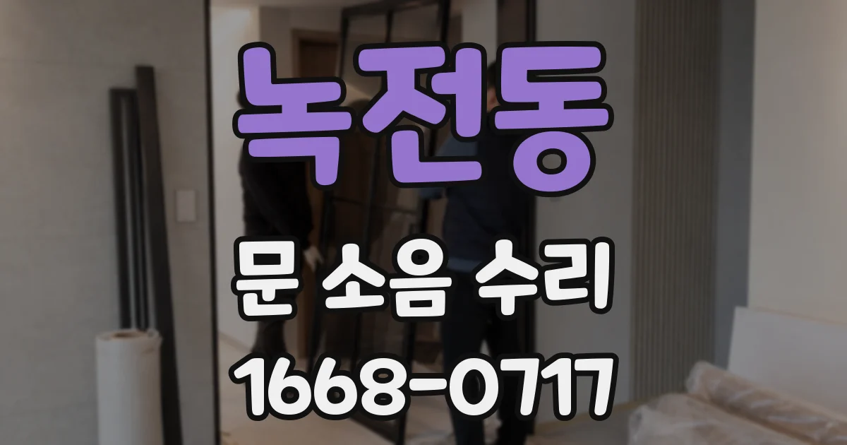 녹전동 문 소음 수리