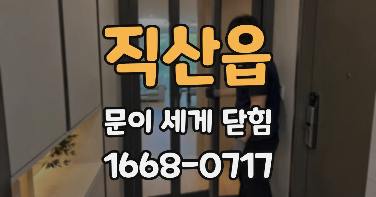 직산읍 문이 세게 닫힘