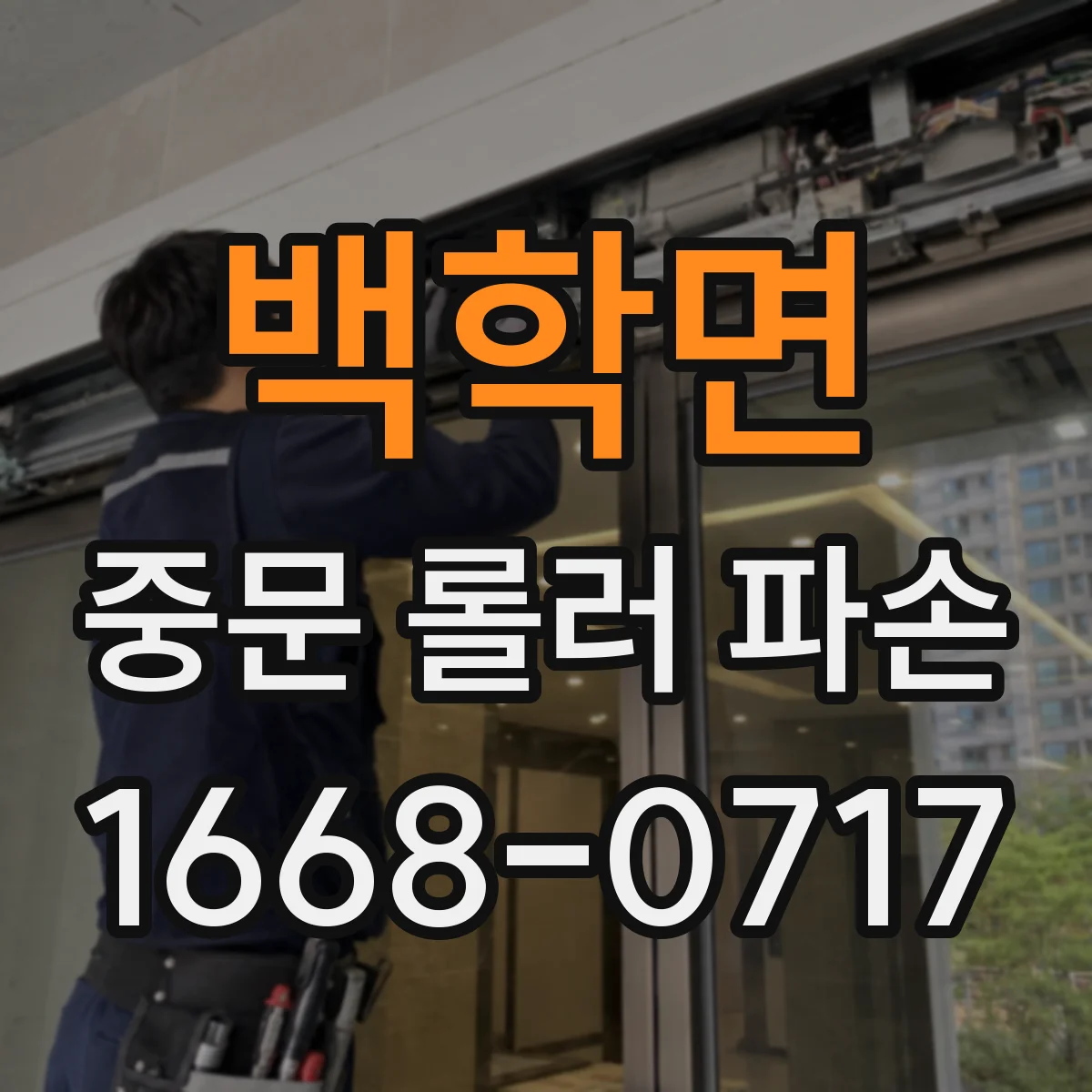 백학면 중문 롤러 파손