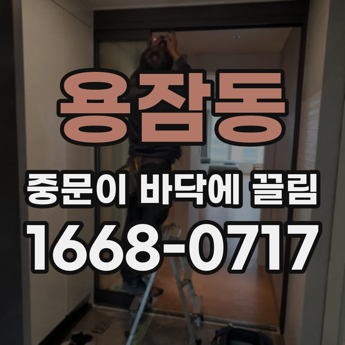 용잠동 중문이 바닥에 끌림