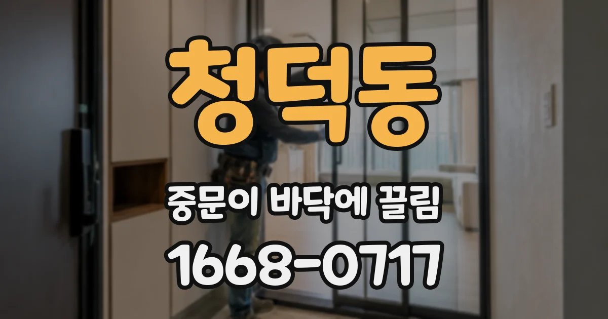 청덕동 중문이 바닥에 끌림