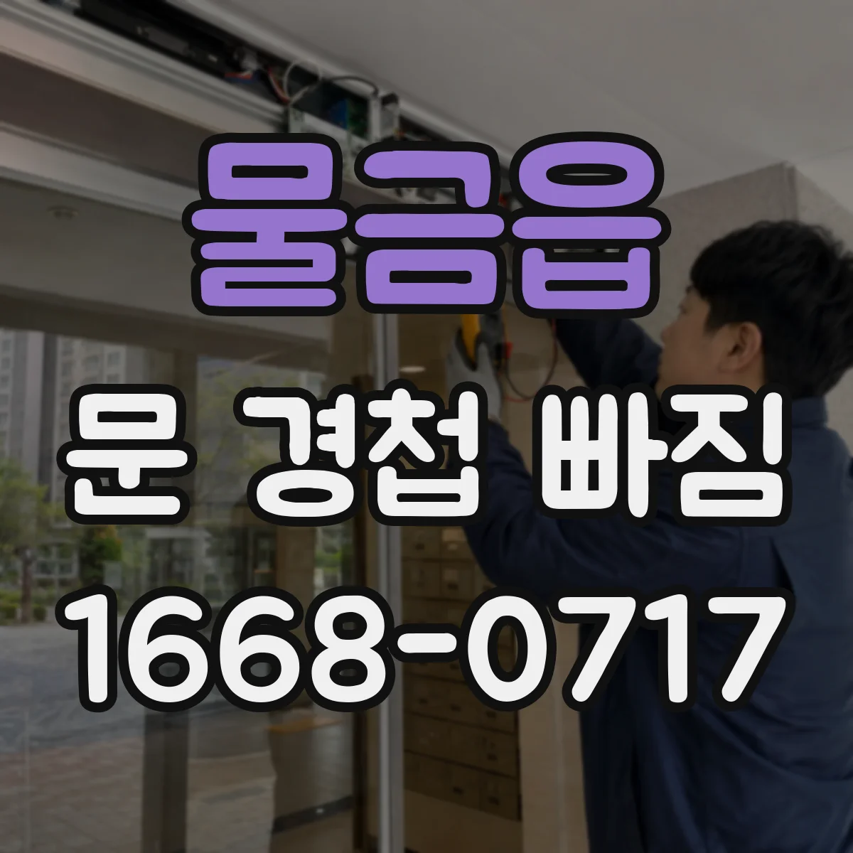 물금읍 문 경첩 빠짐
