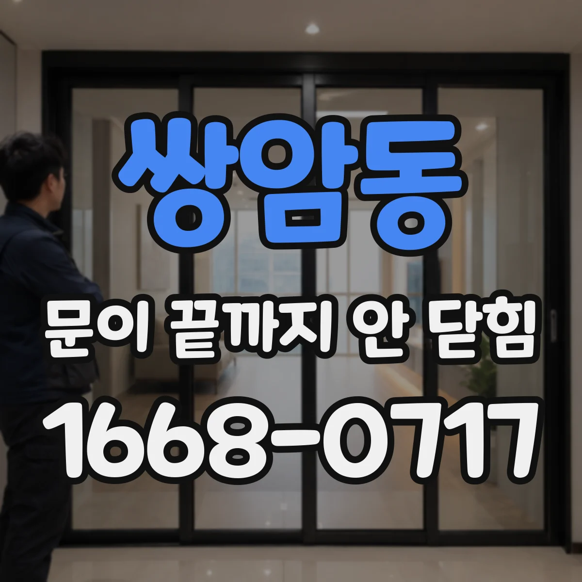쌍암동 문이 끝까지 안 닫힘