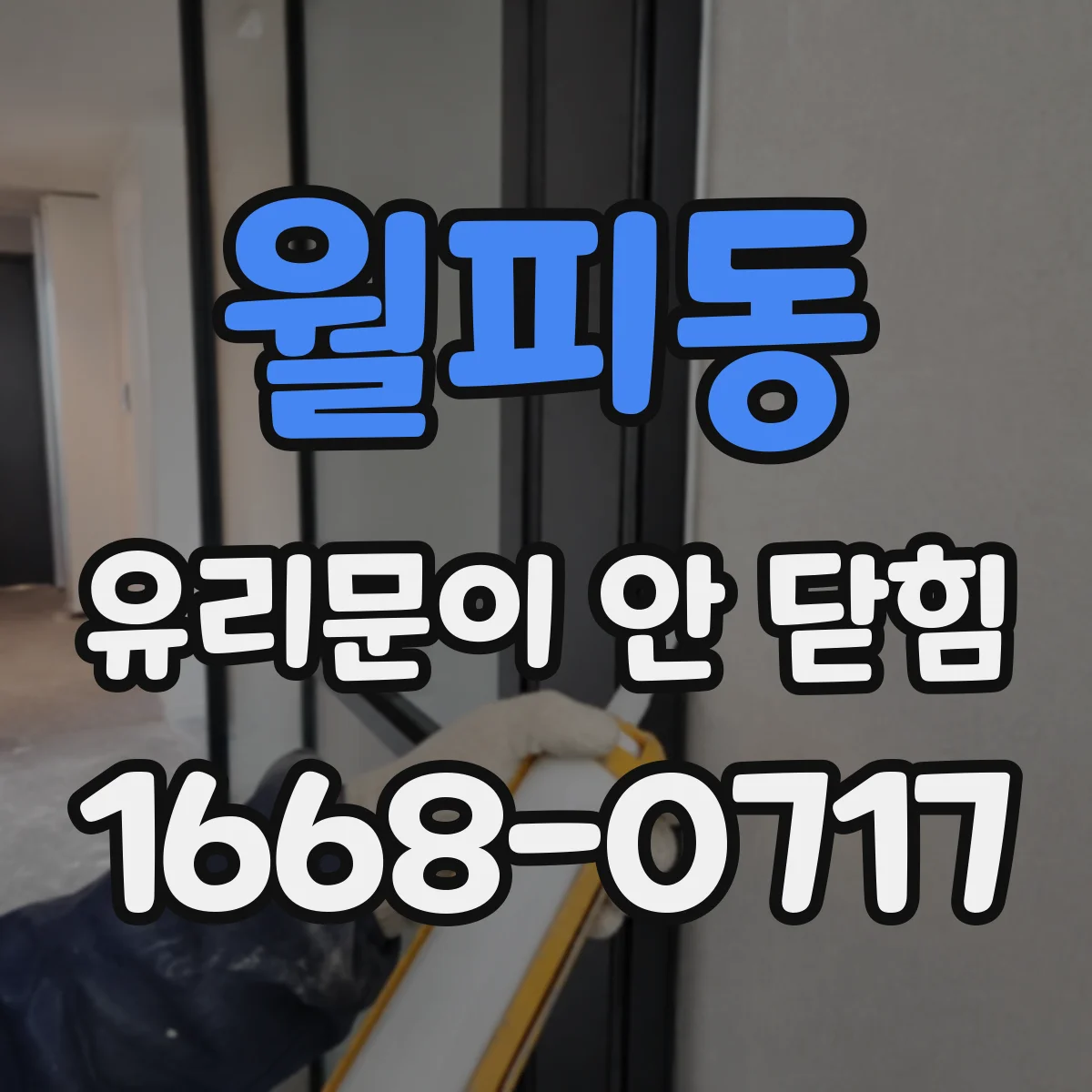 월피동 유리문이 안 닫힘