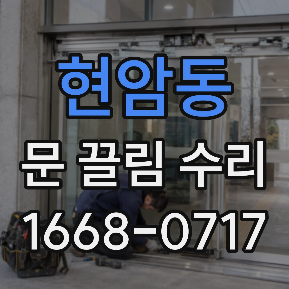 현암동 문 끌림 수리