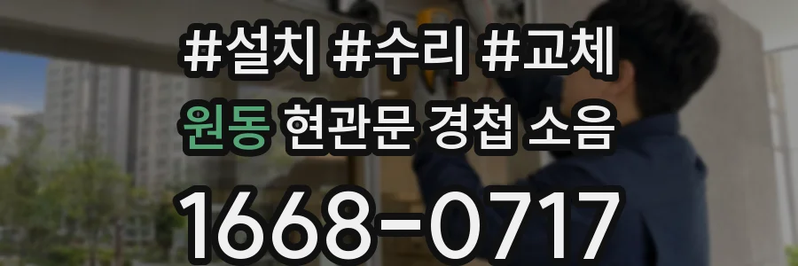 원동 현관문 경첩 소음