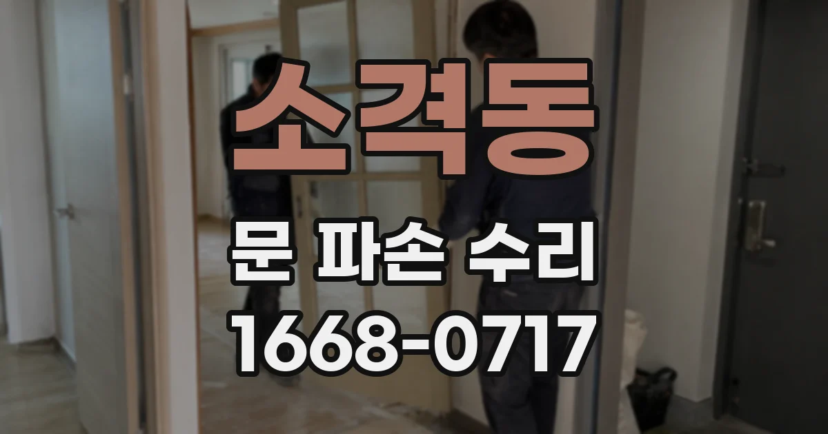 소격동 문 파손 수리