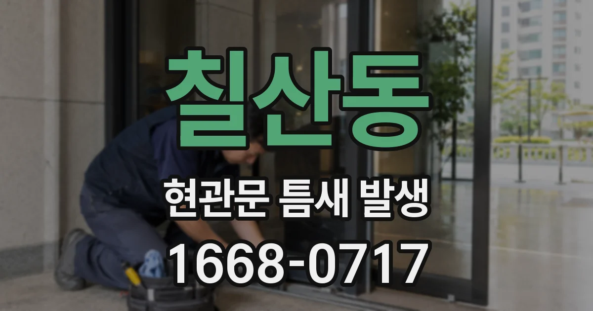 칠산동 현관문 틈새 발생