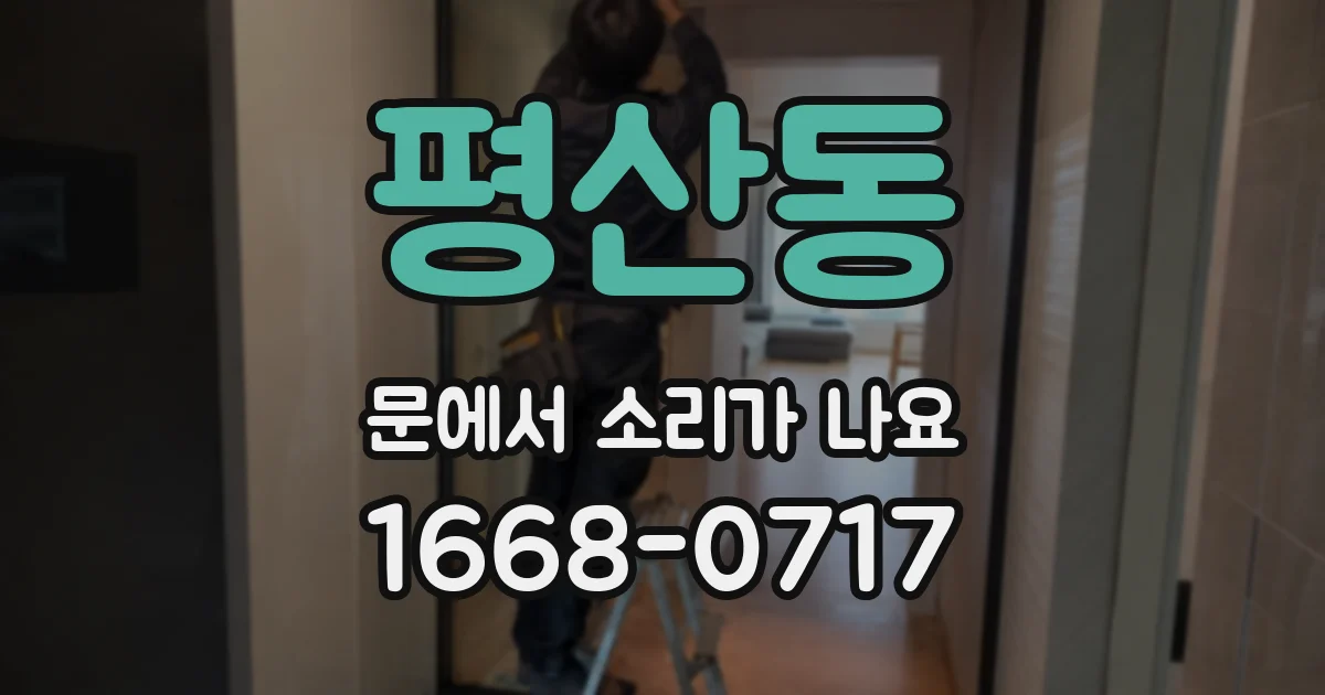 평산동 문에서 소리가 나요