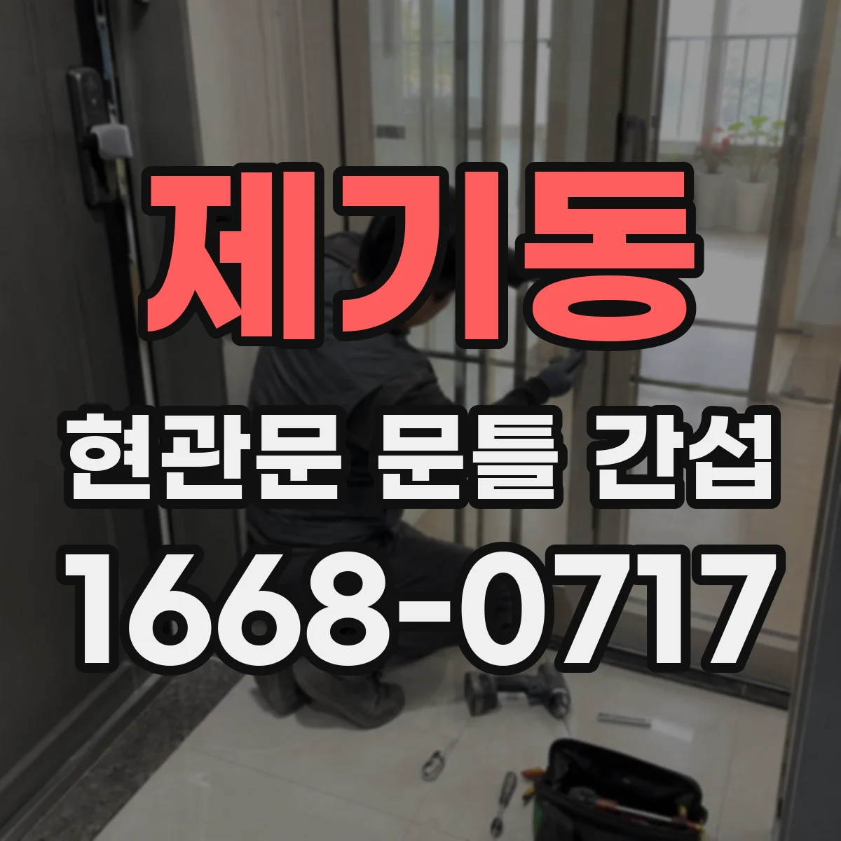 제기동 현관문 문틀 간섭