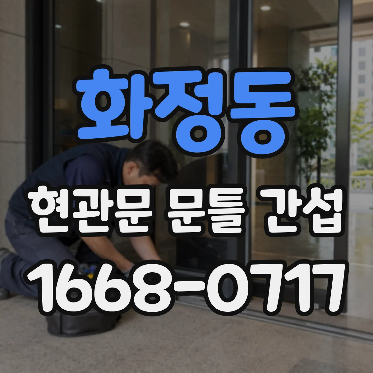화정동 현관문 문틀 간섭