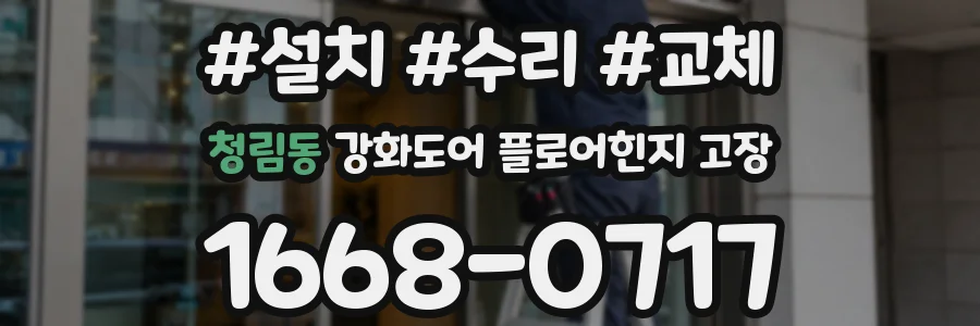 청림동 강화도어 플로어힌지 고장