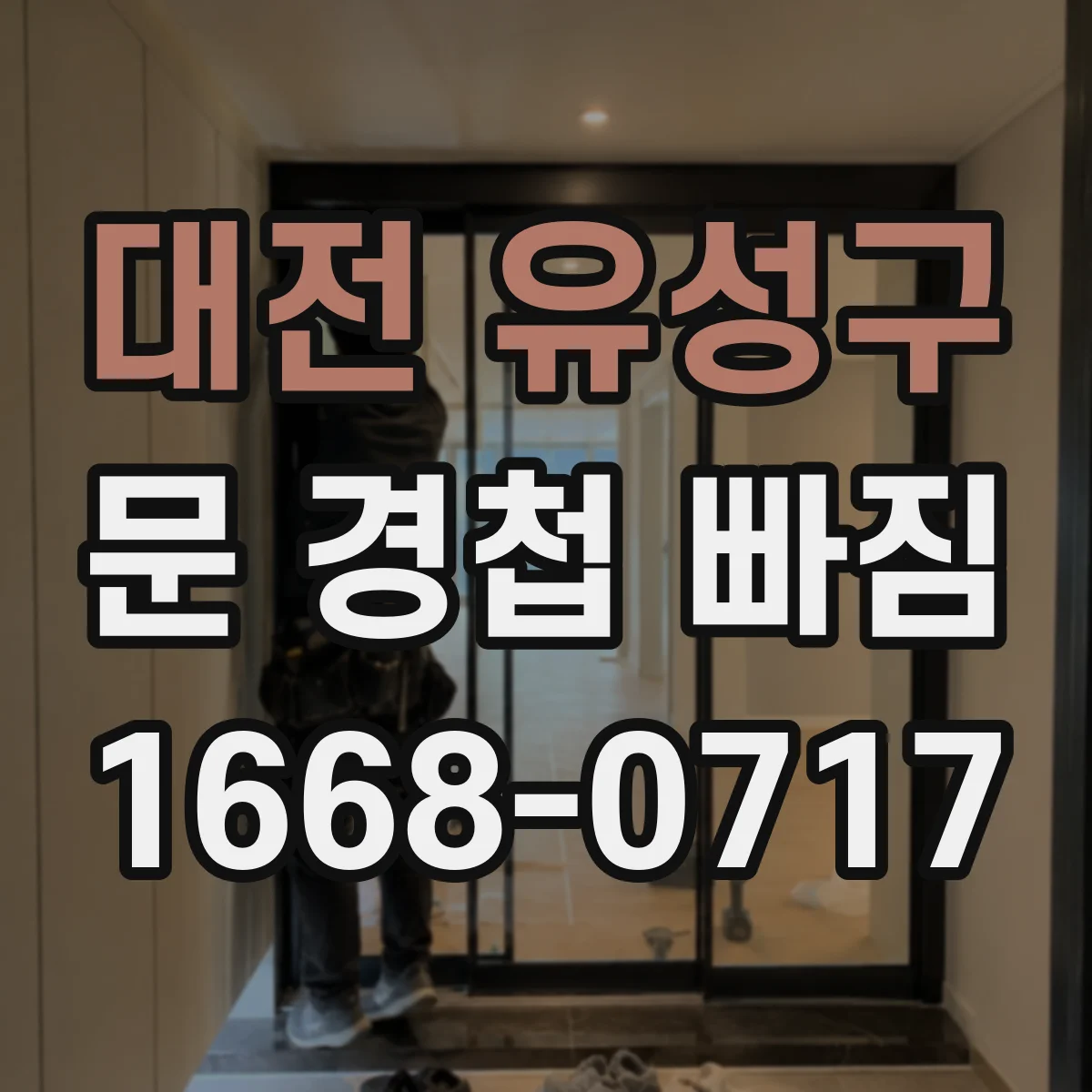 대전 유성구 문 경첩 빠짐 나사 풀림 반복될 때 원인 찾기와 새로 교체