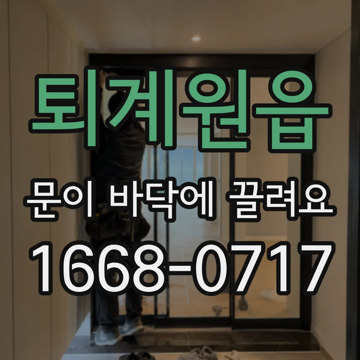퇴계원읍 문이 바닥에 끌려요