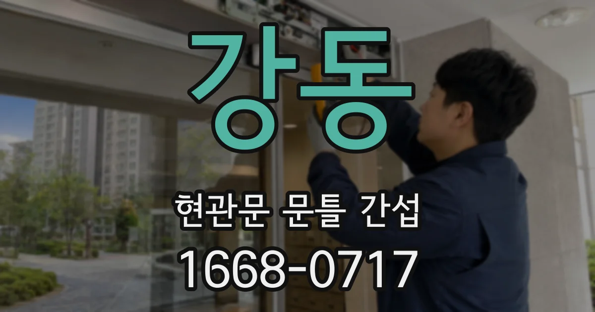강동 현관문 문틀 간섭