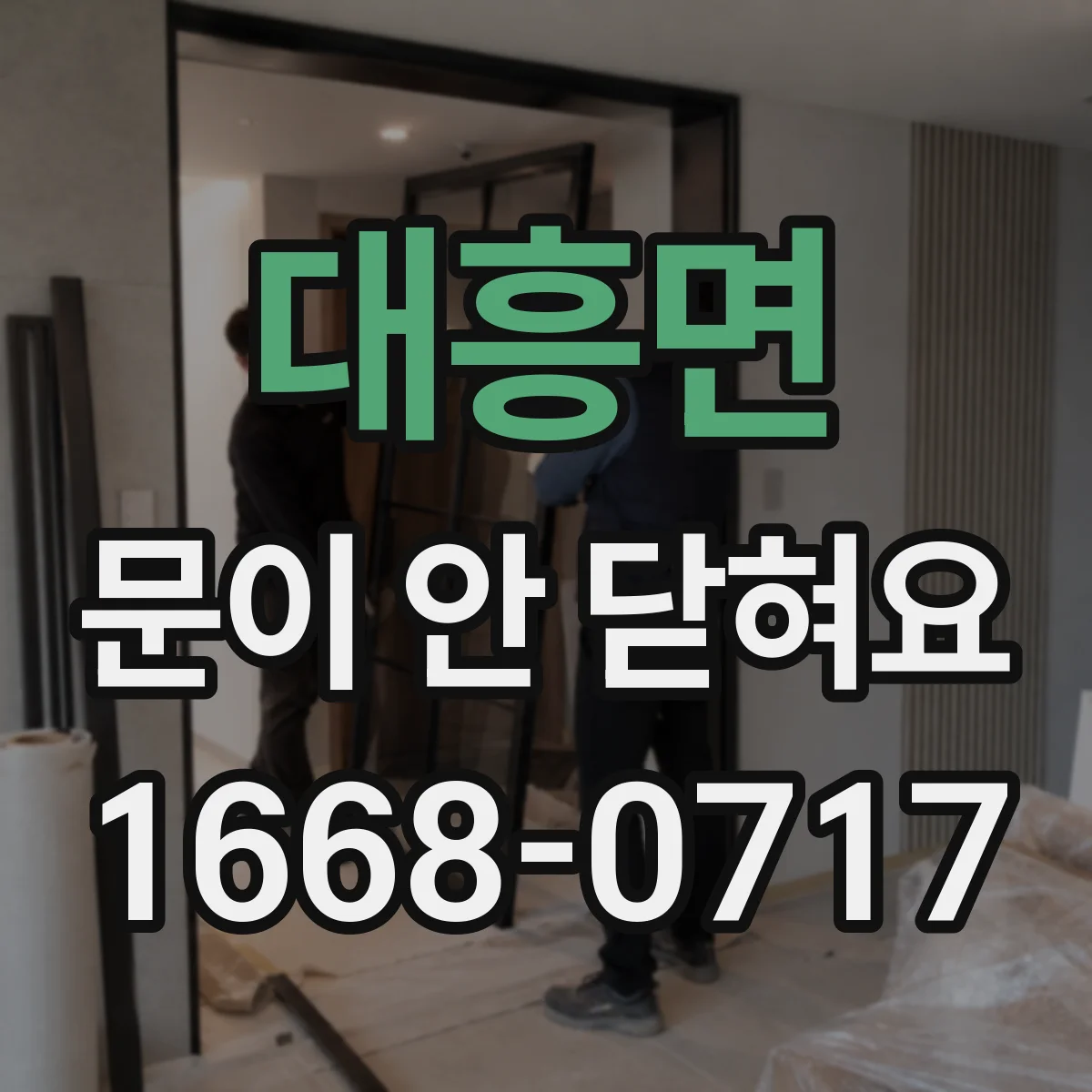 대흥면 문이 안 닫혀요