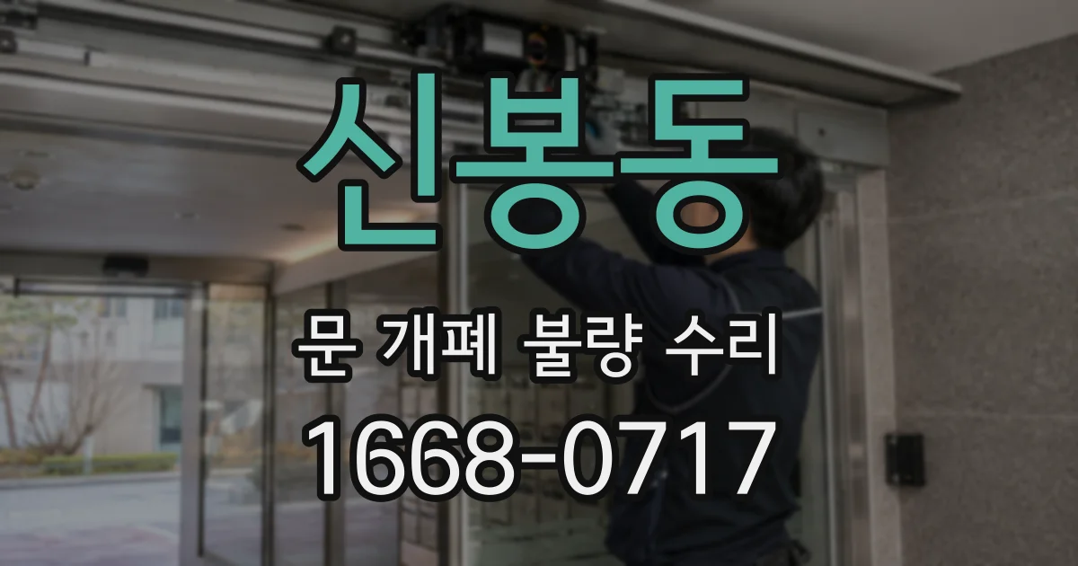 신봉동 문 개폐 불량 수리