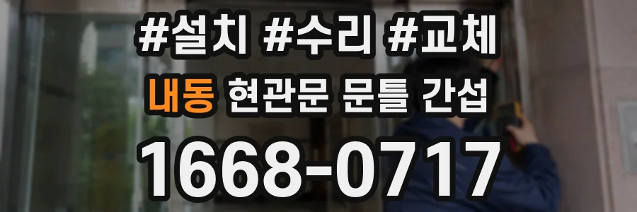 내동 현관문 문틀 간섭